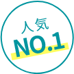 人気 No.1